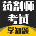 药剂师考试学知题app