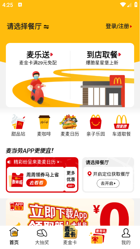 麦当劳app官方下载最新版本 麦当劳app官方下载最新版本