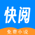 快阅免费小说APP