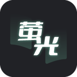 荧光阅读app下载最新版(萤光阅读)
