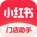 小红书门店助手官方版