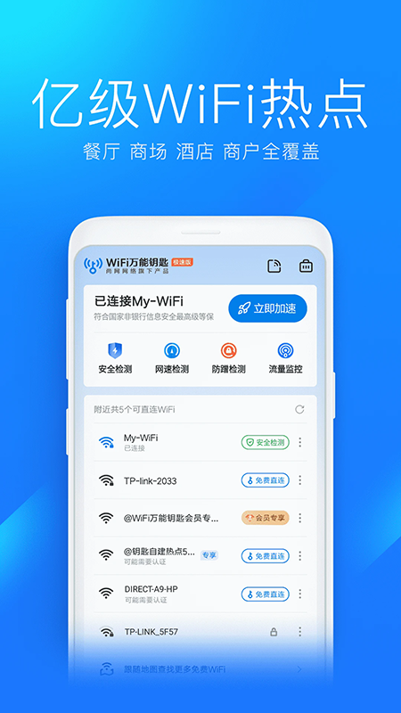 WiFi万能钥匙极速版官方正版下载最新版本 WiFi万能钥匙极速版官方正版下载最新版本