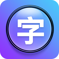 大字体设置app