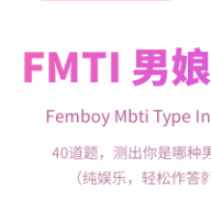 fmti男娘测试app下载官方安卓版v1.0安卓免费版
