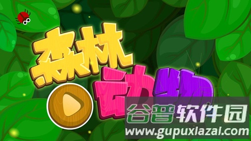 森林动物app