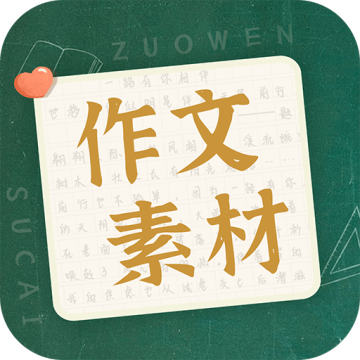 作文素材app免费下载安装手机版v2.2.2安卓版