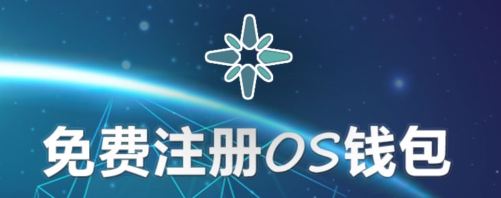 ospay钱包官网 1