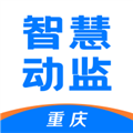 重庆智慧动监APP最新版