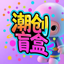 潮创盲盒app下载2026最新版v1.1.0官方版