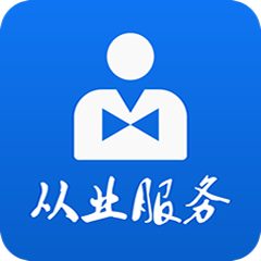 从业自助app下载