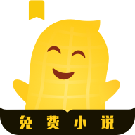 花生小说官方最新版