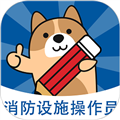 消防设施操作员练题狗app