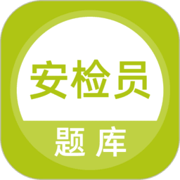 安检员题库app
