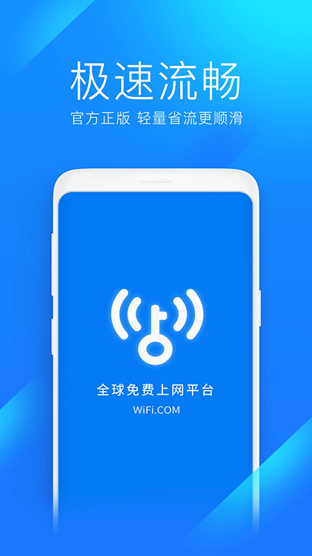WiFi万能钥匙极速版官方正版下载最新版本 WiFi万能钥匙极速版官方正版下载最新版本