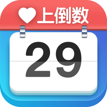 爱上倒数官方版
