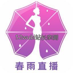 春雨直播免费观看全集