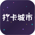 打卡城市官方版