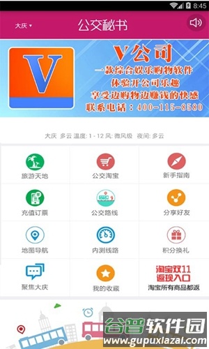 公交秘书app