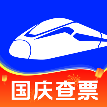 火车票查询能手app