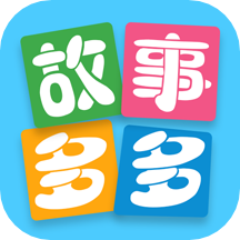 故事多多app手机最新版