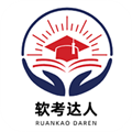 软考达人官方版