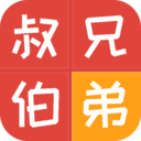 亲戚计算器APP(中国亲戚关系称呼大全) 安卓版