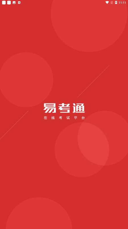 易考通教育app客户端手机版