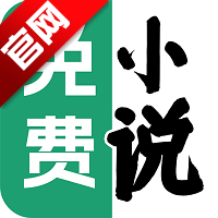 天天听小说大全手机版