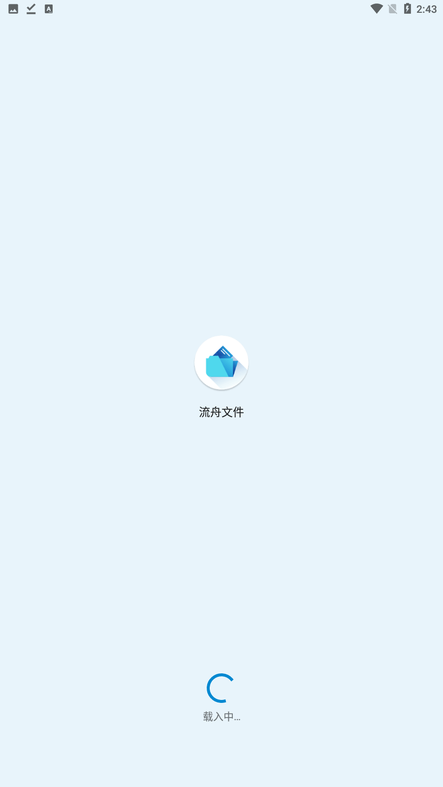 流舟文件免费版专业版