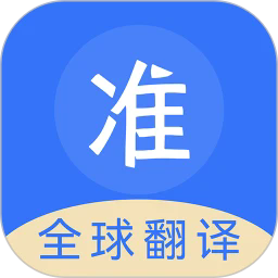 准翻译通app