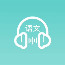 语文听写APP 安卓版