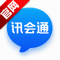 讯会通官方版