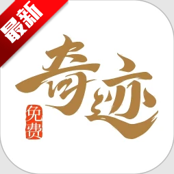 奇迹免费小说官方版