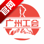 广州工会就业