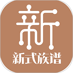 新式族谱软件