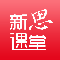 新思课堂app下载