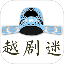 越剧迷手机版