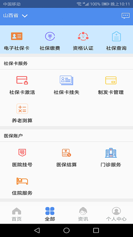 民生山西APP养老金资格认证 安卓版V2.1.3