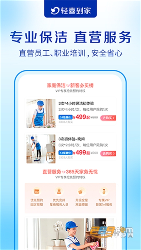 轻喜到家家政平台手机app官方版