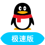 QQ极速版官方版 安卓版