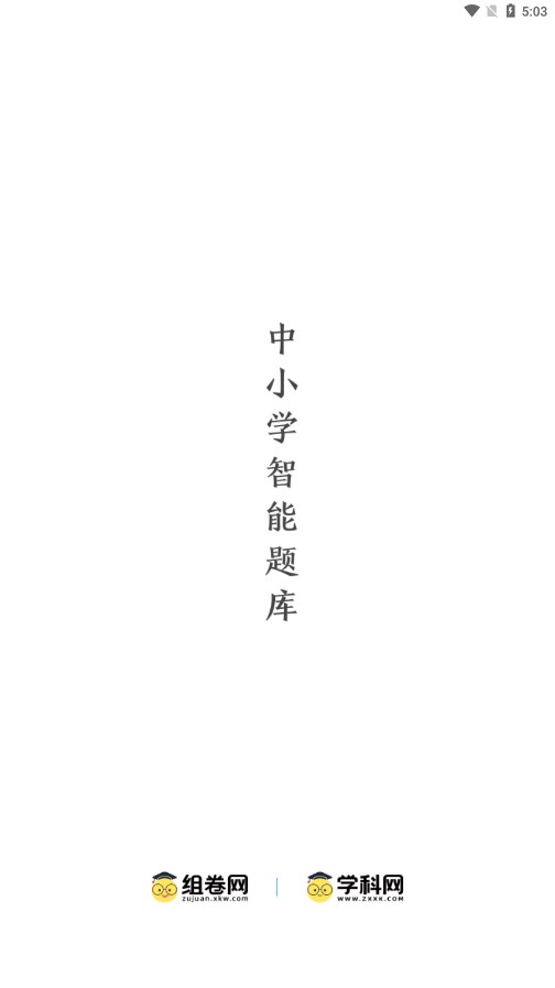 组卷app(学科网组卷网手机APP) 安卓版V1.20.4