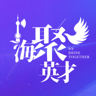 海聚英才通官方APP