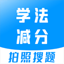 学法减分题库最新版(学法减分宝典)