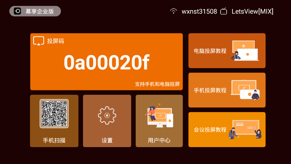 幕享企业版 安卓版v1.0.6