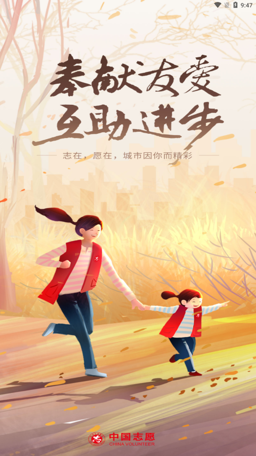 中国志愿APP(志愿者服务平台) 安卓版V5.0.20