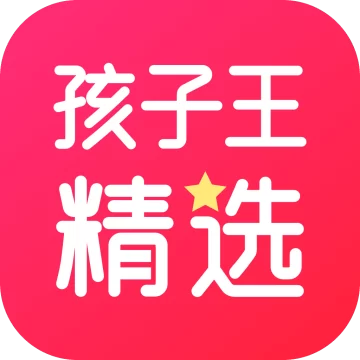 孩子王精选app