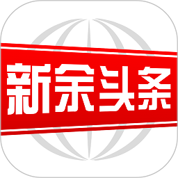 新余头条客户端