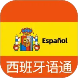 西班牙语翻译通官方版