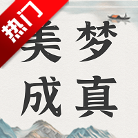 美梦大师软件