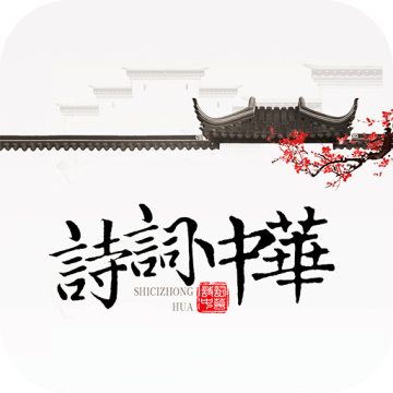 诗词大全app